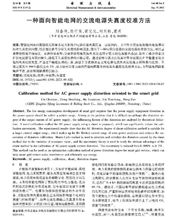一种面向智能电网的交流电源失真度校准方法