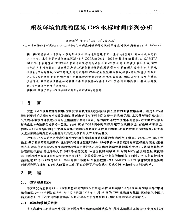 顾及环境负载的区域GPS坐标时间序列分析