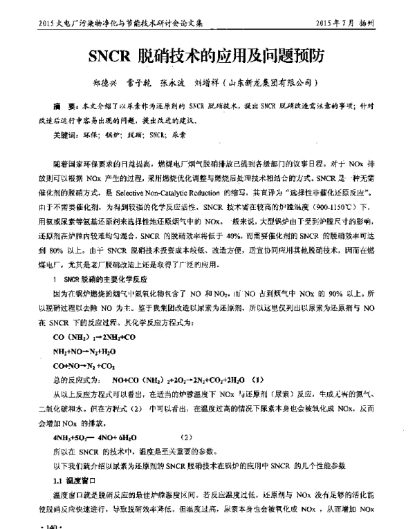 SNCR脱硝技术的应用及问题预防