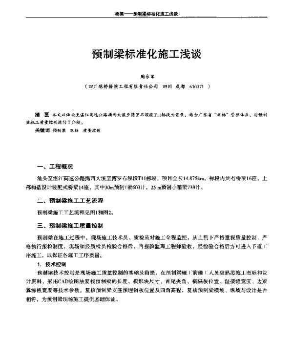 预制梁标准化施工浅谈