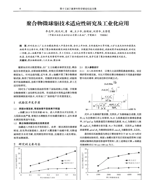 聚合物微球驱技术适应性研究及工业化应用