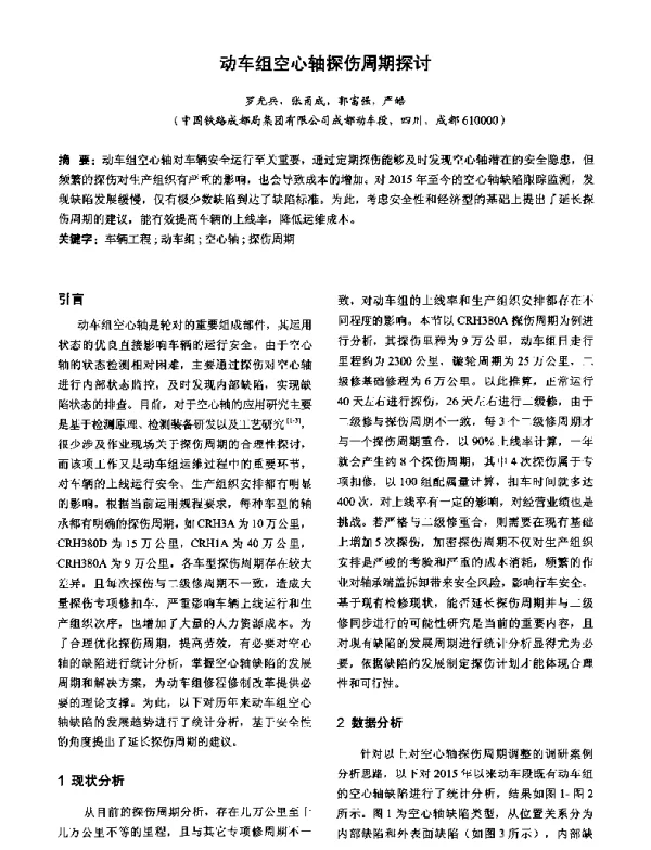 动车组空心轴探伤周期探讨