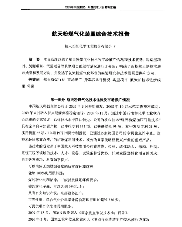 航天粉煤气化装置综合技术报告