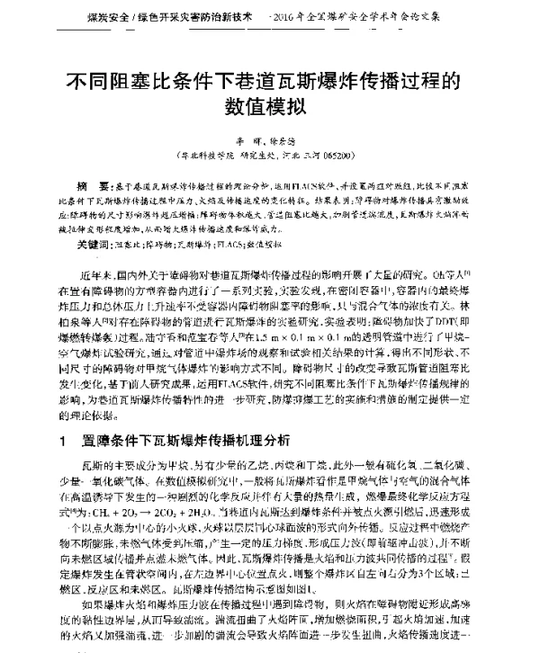 不同阻塞比条件下巷道瓦斯爆炸传播过程的数值模拟