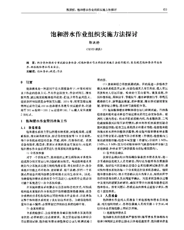 饱和潜水作业组织实施方法探讨
