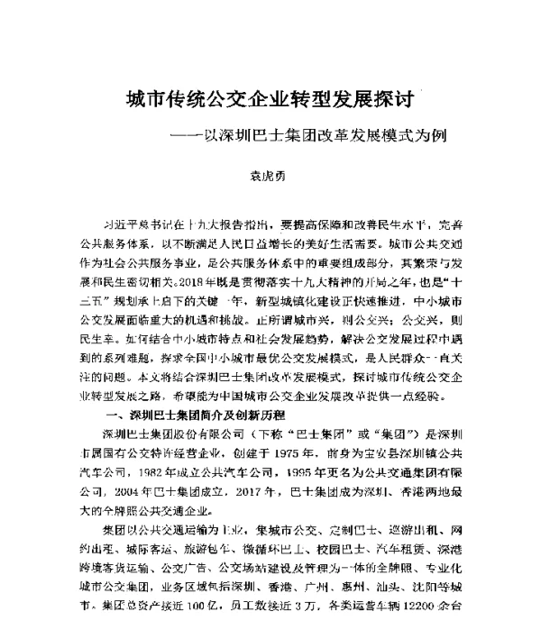 城市传统公交企业转型发展探讨--以深圳巴士集团改革发展模式为例