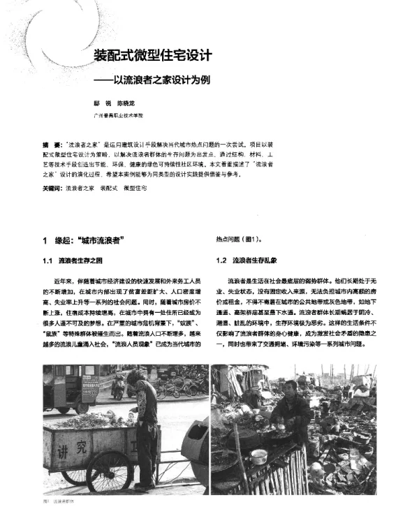 装配式微型住宅设计--以流浪者之家设计为例