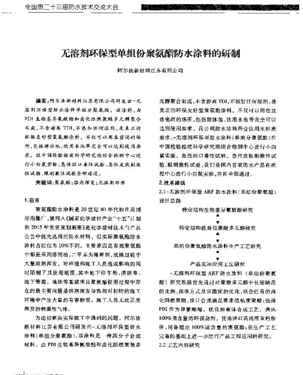 无溶剂环保型单组份聚氨酯防水涂料的研制