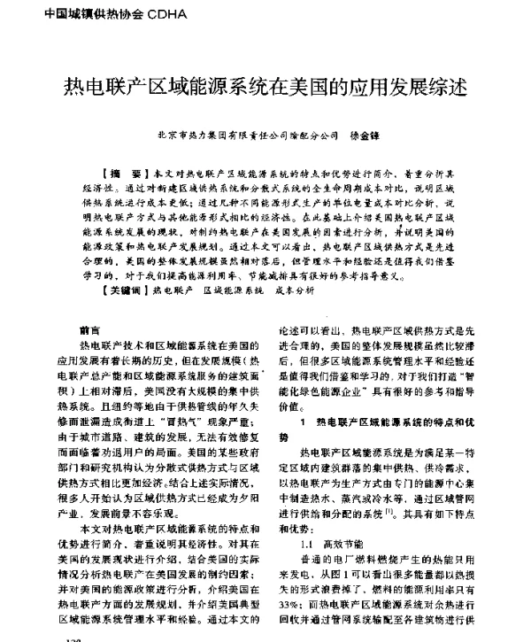 热电联产区域能源系统在美国的应用发展综述