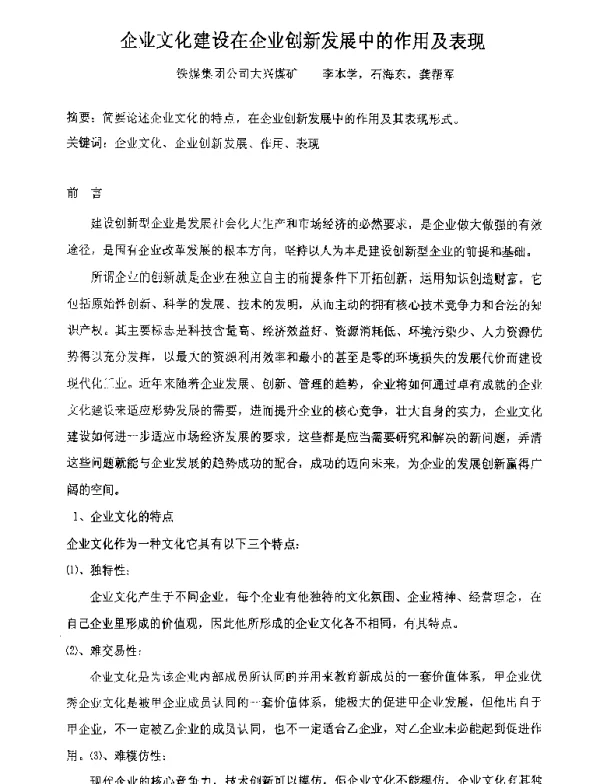 企业文化建设在企业创新发展中的作用及表现