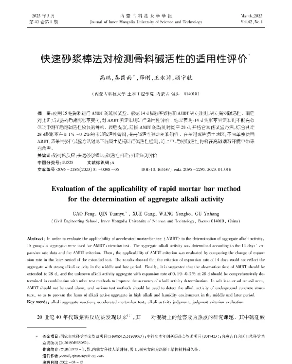 快速砂浆棒法对检测骨料碱活性的适用性评价