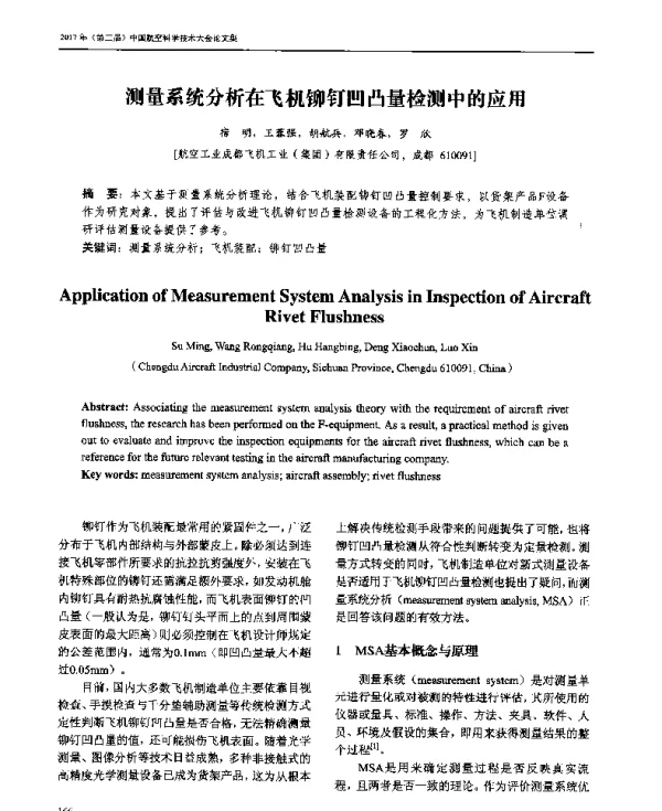 测量系统分析在飞机铆钉凹凸量检测中的应用