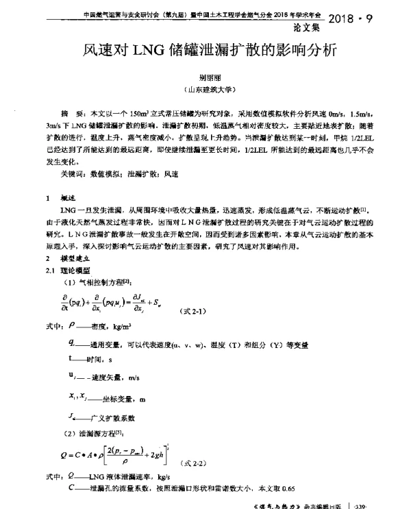 风速对LNG储罐泄漏扩散的影响分析