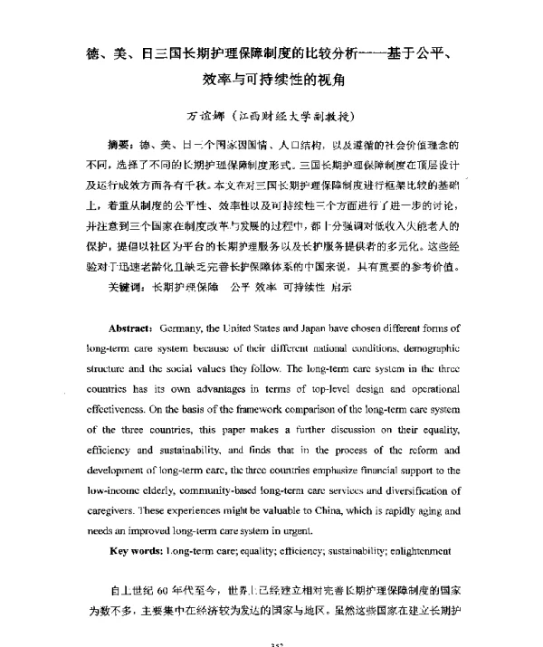 德、美、日三国长期护理保障制度的比较分析--基于公平、效率与可持续性的视角