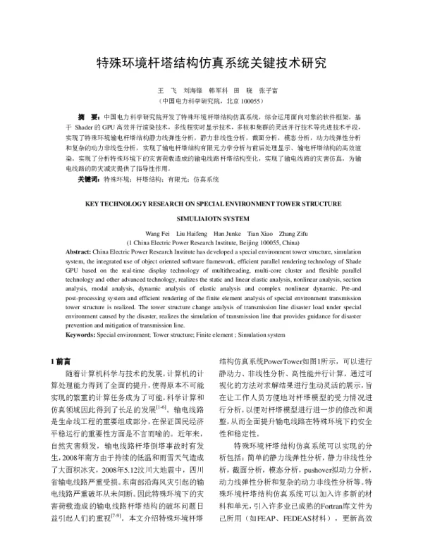 特殊环境杆塔结构仿真系统关键技术研究