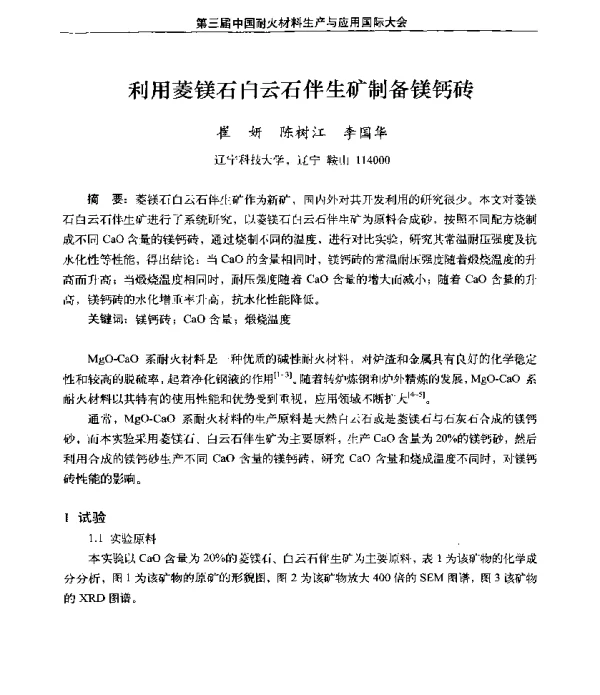 利用菱镁石白云石伴生矿制备镁钙砖
