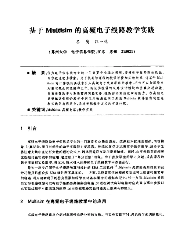 基于Multisim的高频电子线路教学实践