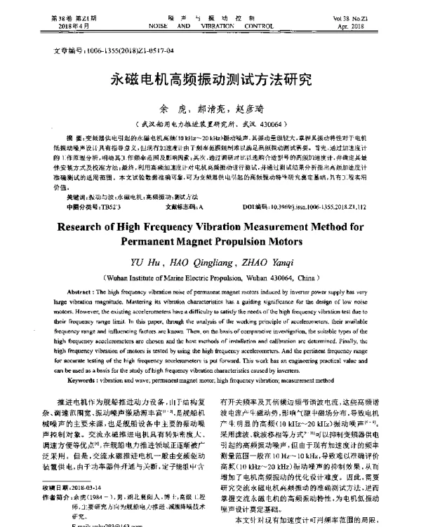 永磁电机高频振动测试方法研究