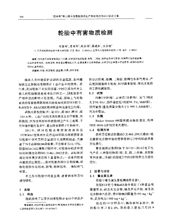 轮胎中有害物质检测