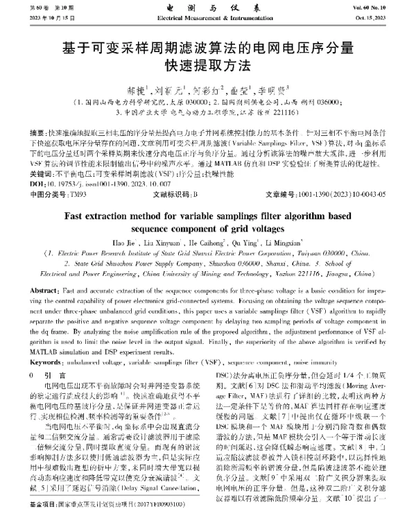 基于可变采样周期滤波算法的电网电压序分量快速提取方法