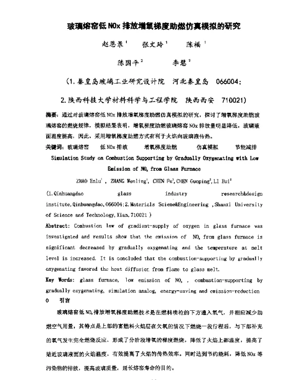 玻璃熔窑低NOx排放增氧梯度助燃仿真模拟的研究