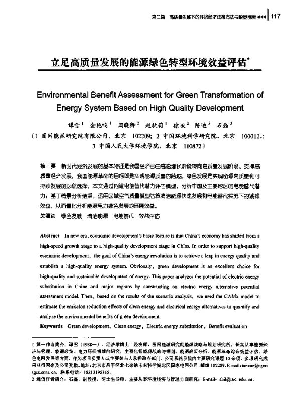 立足高质量发展的能源绿色转型环境效益评估