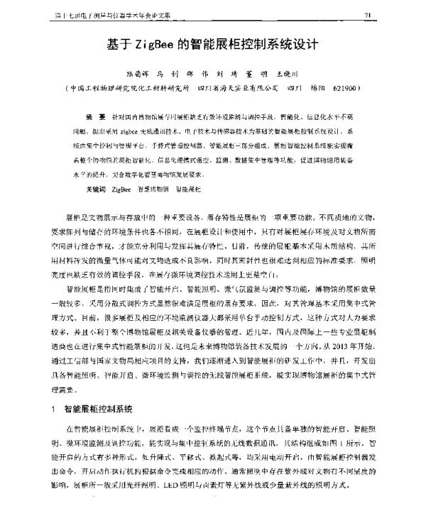 基于ZigBee的智能展柜控制系统设计