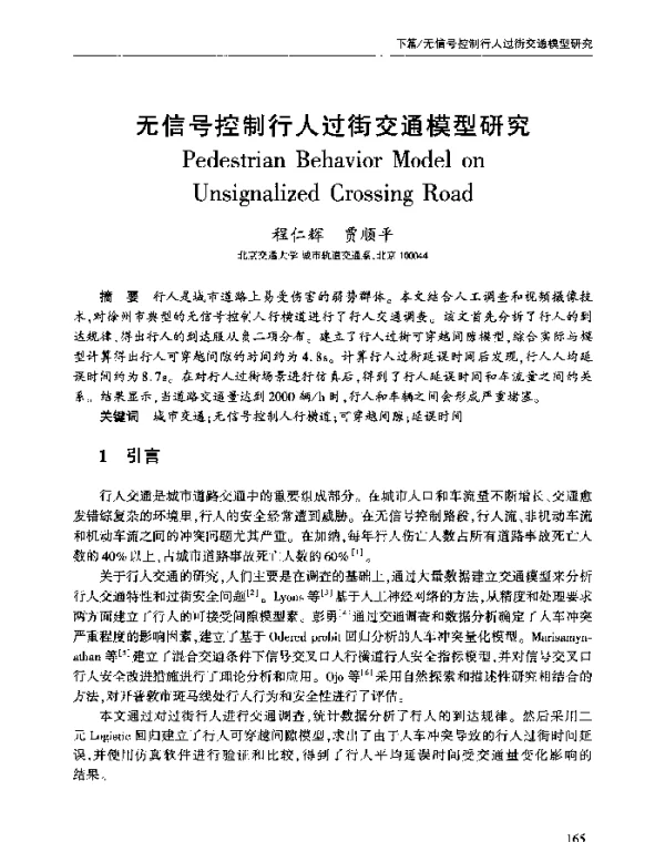 无信号控制行人过街交通模型研究