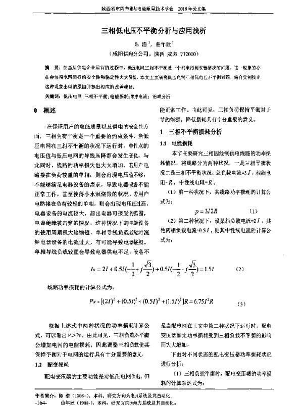 三相低电压不平衡分析与应用浅析