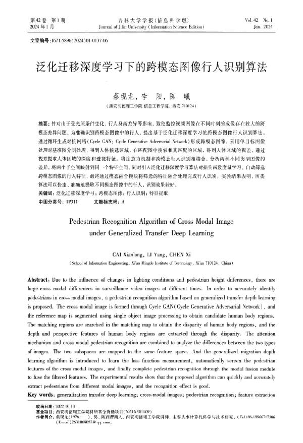 泛化迁移深度学习下的跨模态图像行人识别算法