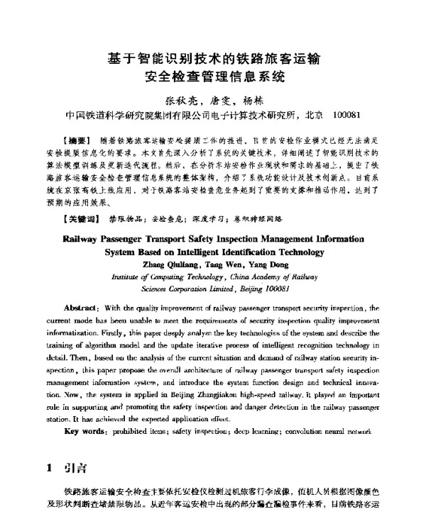 基于智能识别技术的铁路旅客运输安全检查管理信息系统