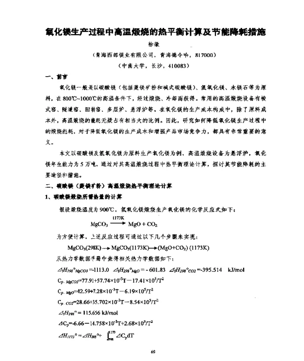 氧化镁生产过程中高温煅烧的热平衡计算及节能降耗措施