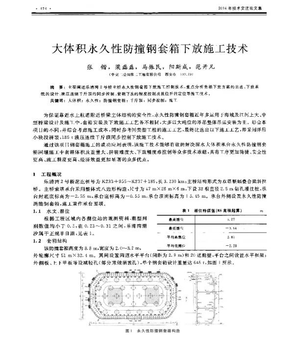 大体积永久性防撞钢套箱下放施工技术