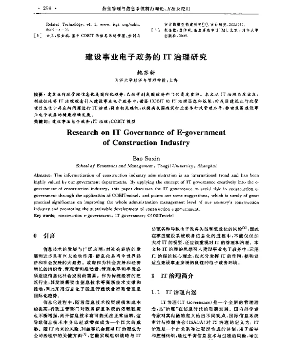 建设事业电子政务的IT治理研究