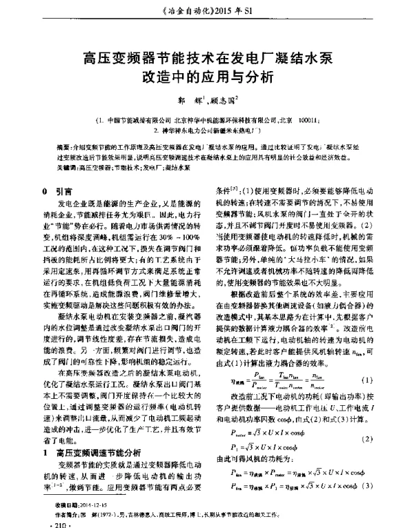 高压变频器节能技术在发电厂凝结水泵改造中的应用与分析
