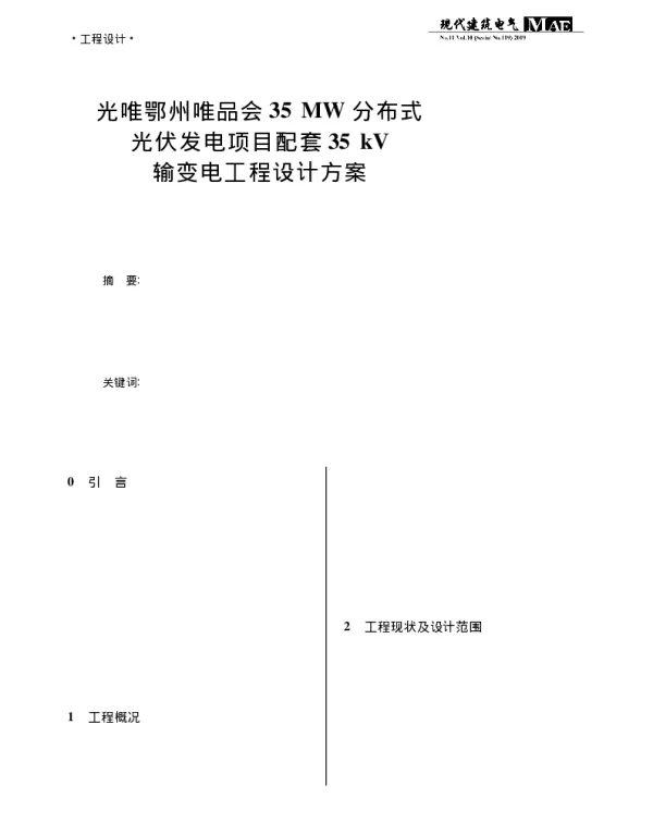 光唯鄂州唯品会35_MW分布式光_省略_配套35_kV输变电工程设计方案_朱琼