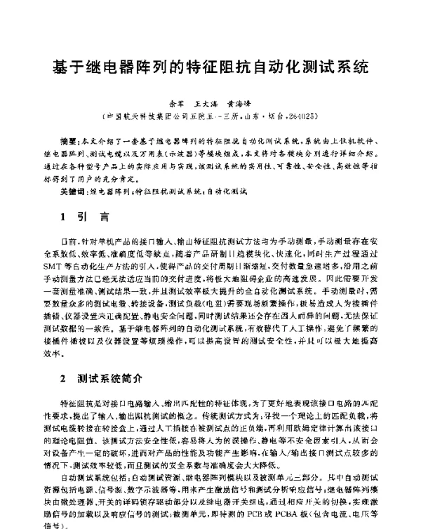 基于继电器阵列的特征阻抗自动化测试系统