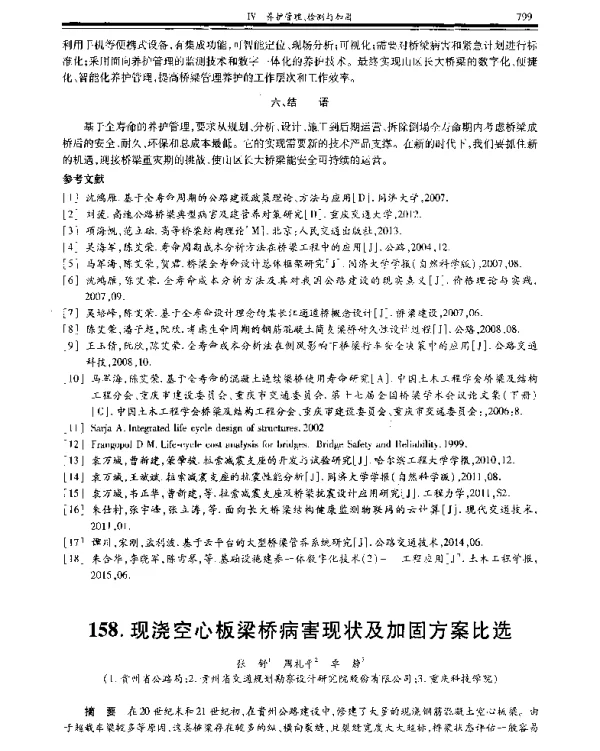 现浇空心板梁桥病害现状及加固方案比选