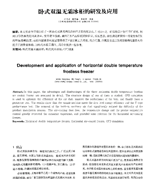 卧式双温无霜冰柜的研发及应用
