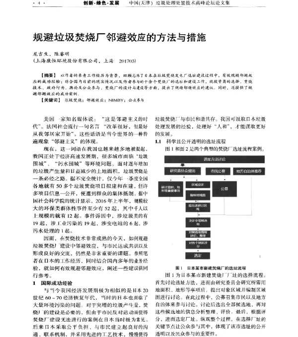 规避垃圾焚烧厂邻避效应的方法与措施