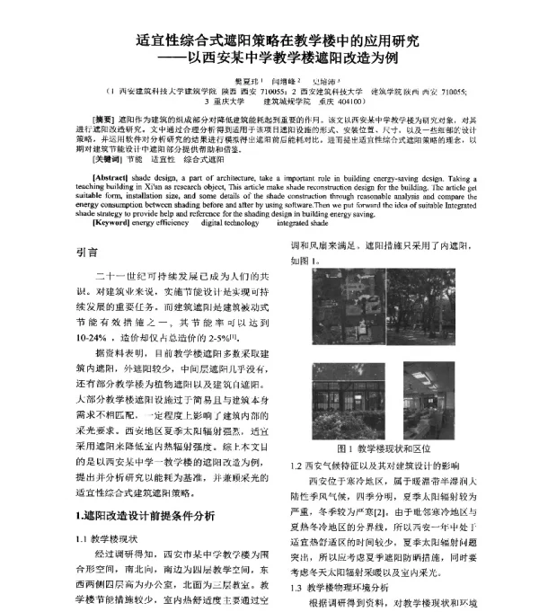 适宜性综合式遮阳策略在教学楼中的应用研究--以西安某中学教学楼遮阳改造为例