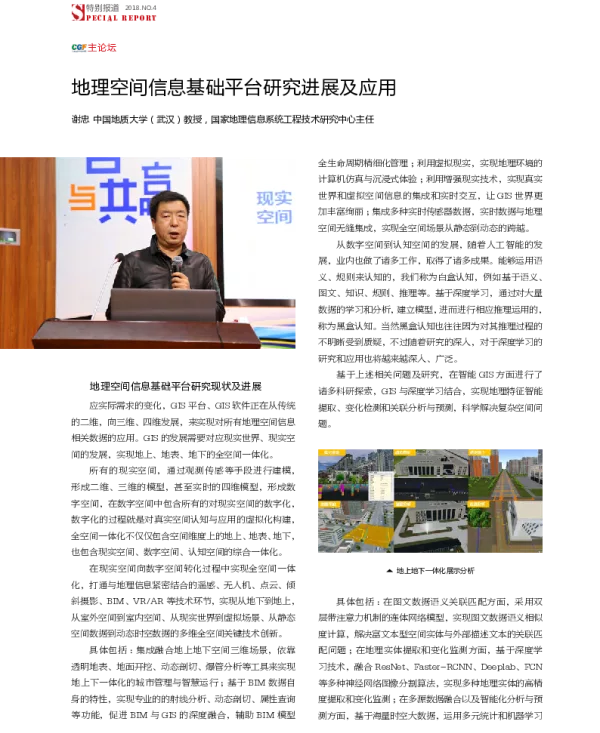 地理空间信息基础平台研究进展及应用