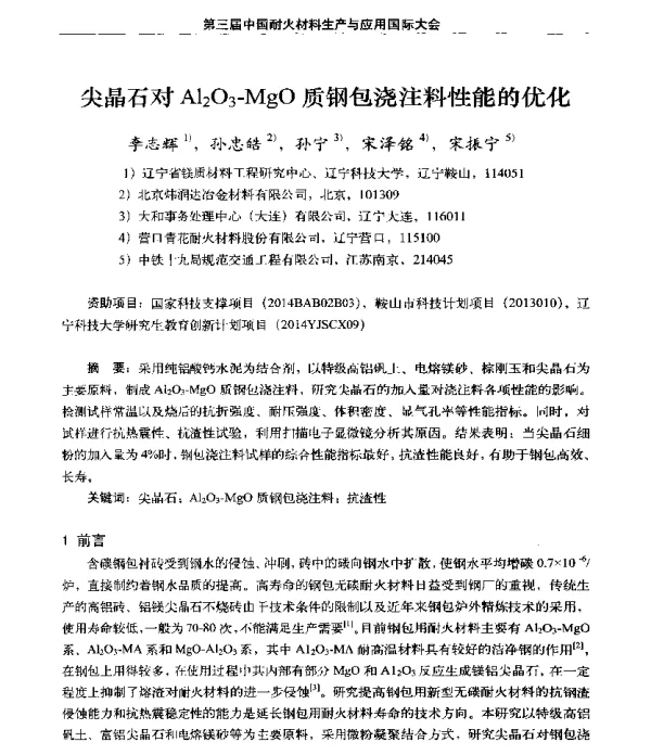 尖晶石对Al2O3-MgO质钢包浇注料性能的优化
