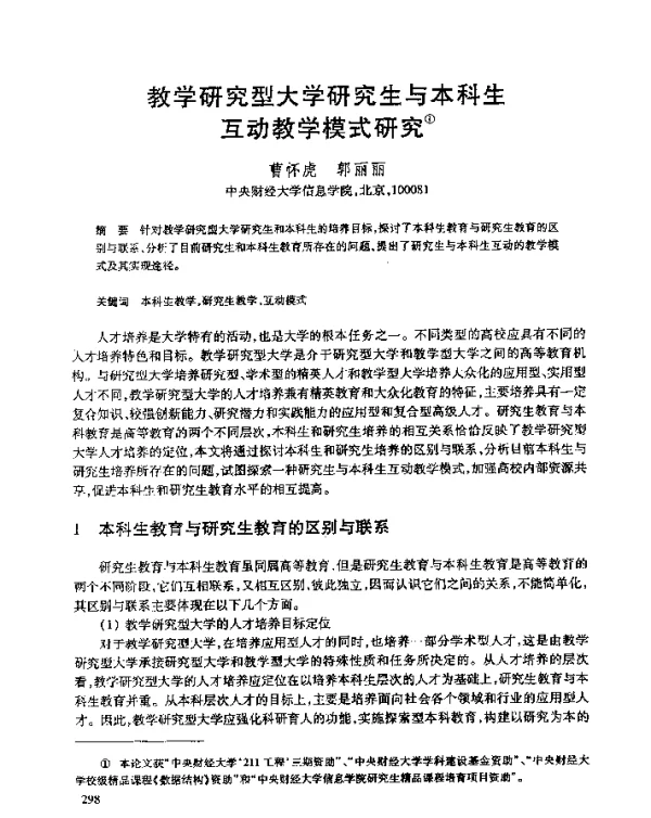 教学研究型大学研究生与本科生互动教学模式研究