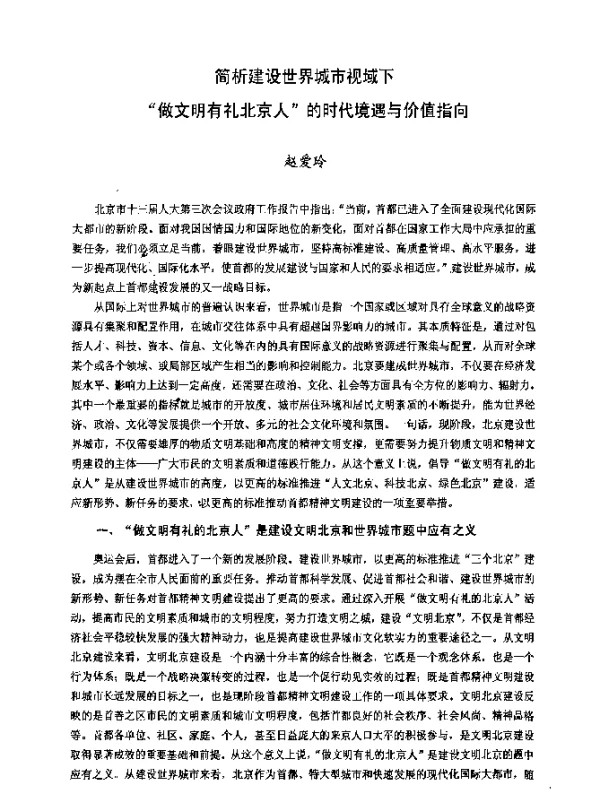 简析建设世界城市视域下“做文明有礼北京人的时代境遇与价值指向