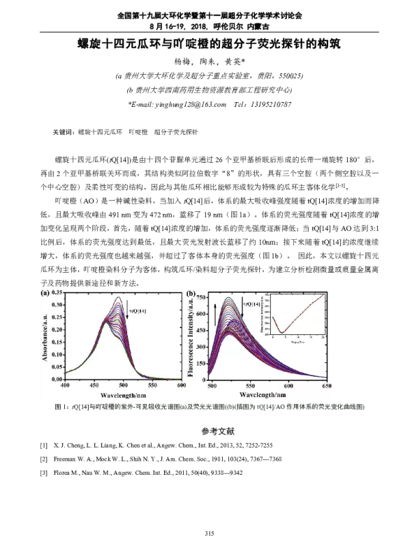 螺旋十四元瓜环与吖啶橙的超分子荧光探针的构筑