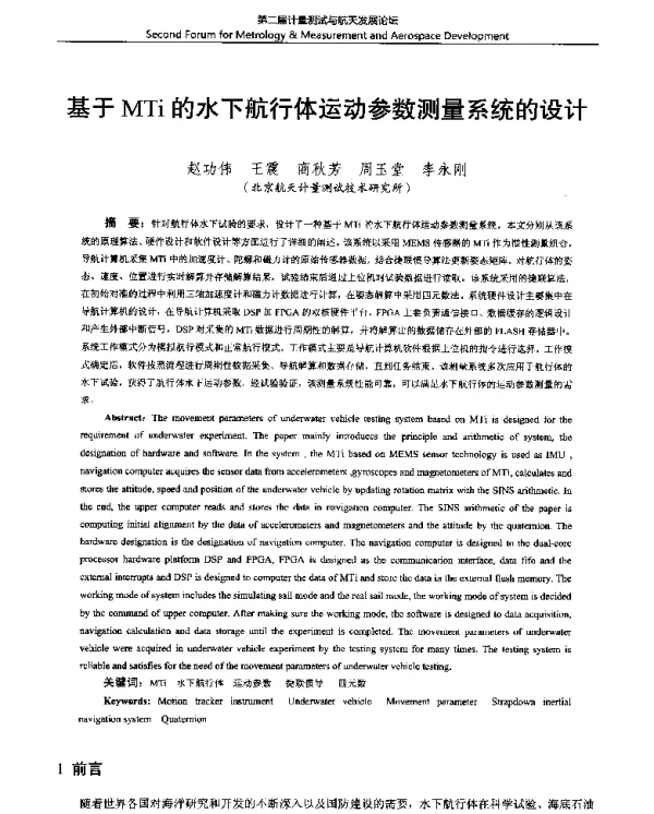 基于MTi的水下航行体运动参数测量系统的设计