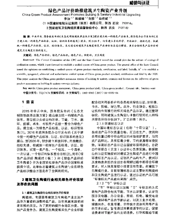 绿色产品评价助推建筑卫生陶瓷产业升级