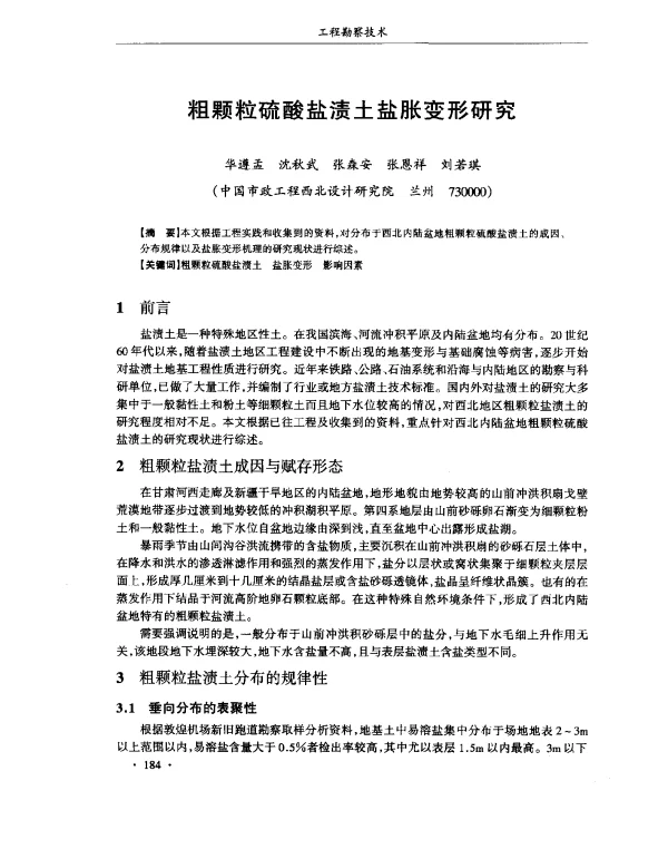 粗颗粒硫酸盐渍土盐胀变形研究