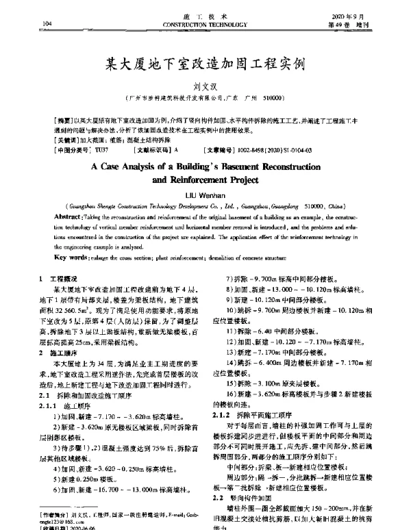 某大厦地下室改造加固工程实例